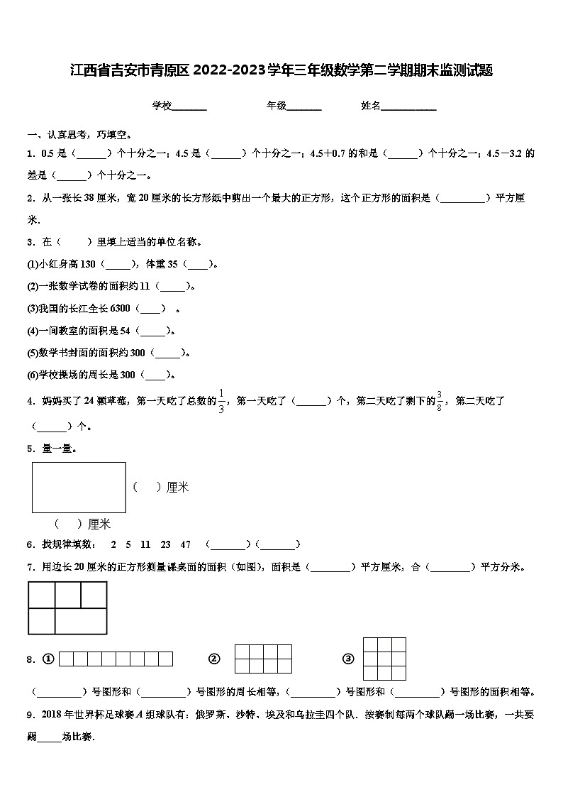 江西省吉安市青原区2022-2023学年三年级数学第二学期期末监测试题含解析第1页