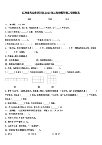 江西省吉安市遂川县2023年三年级数学第二学期期末含解析