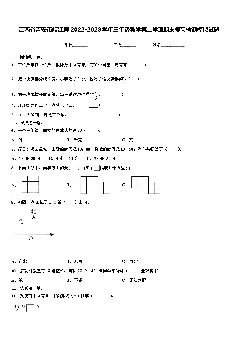 江西省吉安市峡江县2022-2023学年三年级数学第二学期期末复习检测模拟试题含解析01