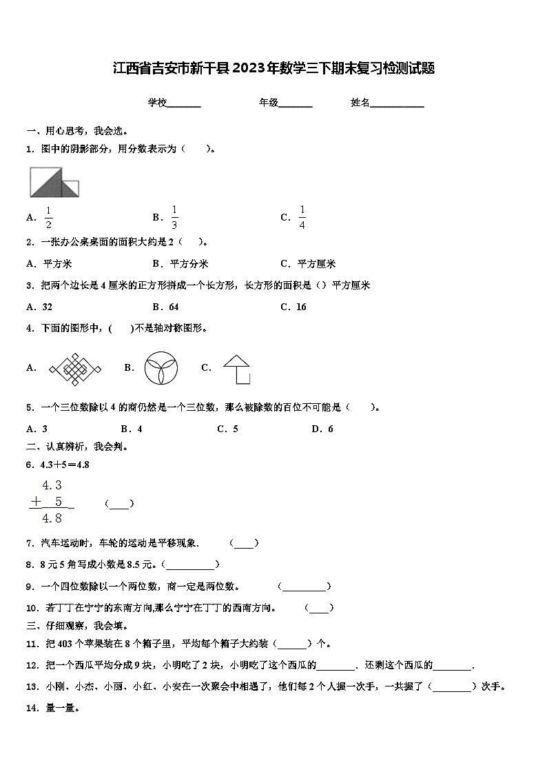 江西省吉安市新干县2023年数学三下期末复习检测试题含解析第1页