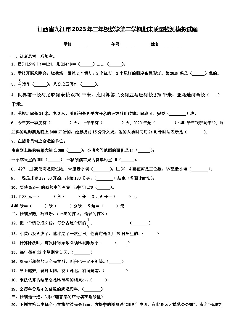 江西省九江市2023年三年级数学第二学期期末质量检测模拟试题含解析01