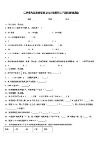 江西省九江市德安县2023年数学三下期末调研试题含解析