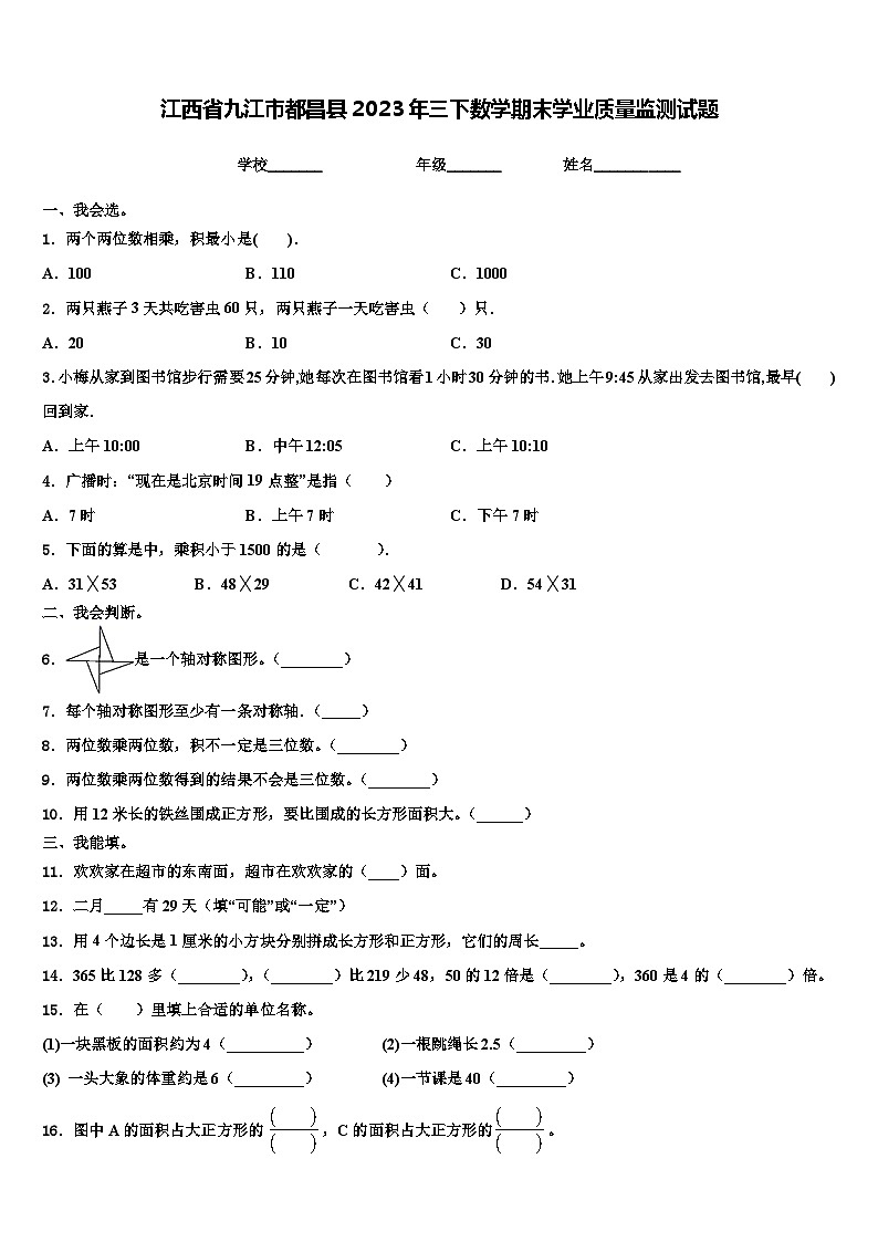 江西省九江市都昌县2023年三下数学期末学业质量监测试题含解析01