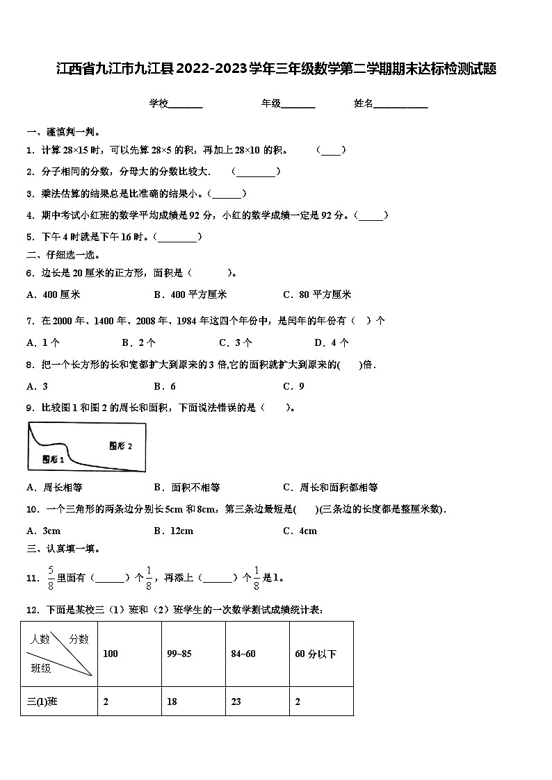 江西省九江市九江县2022-2023学年三年级数学第二学期期末达标检测试题含解析第1页