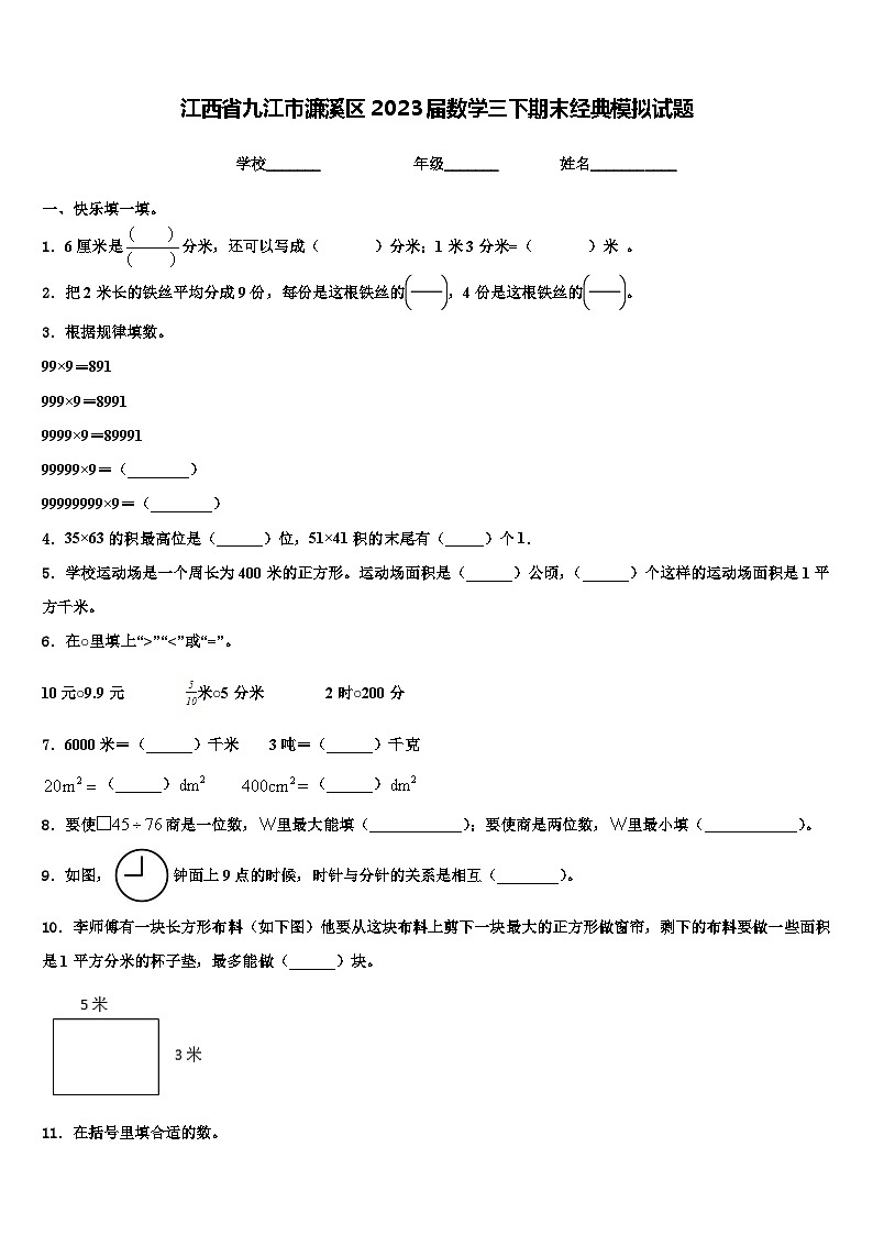 江西省九江市濂溪区2023届数学三下期末经典模拟试题含解析01