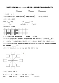 江西省九江市彭泽县2023年三年级数学第二学期期末质量跟踪监视模拟试题含解析