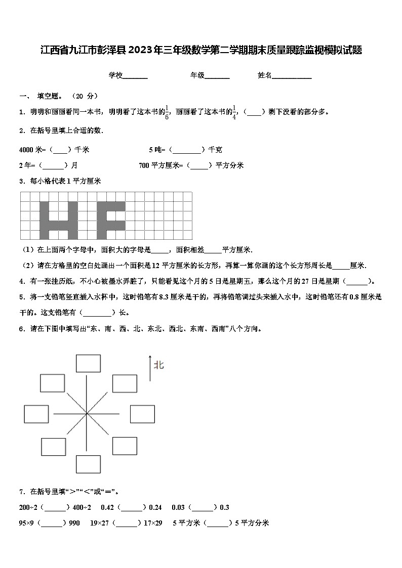 江西省九江市彭泽县2023年三年级数学第二学期期末质量跟踪监视模拟试题含解析01