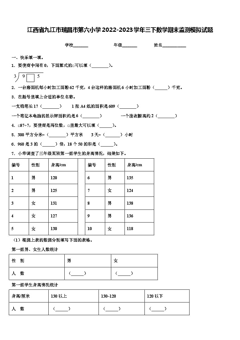 江西省九江市瑞昌市第六小学2022-2023学年三下数学期末监测模拟试题含解析第1页