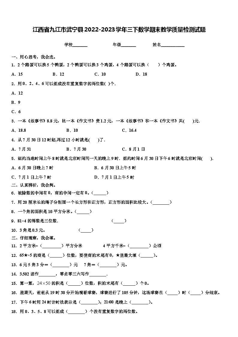 江西省九江市武宁县2022-2023学年三下数学期末教学质量检测试题含解析01
