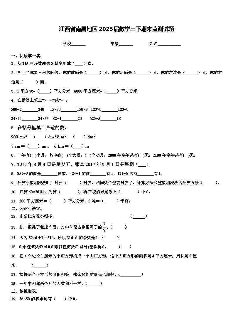 江西省南昌地区2023届数学三下期末监测试题含解析第1页