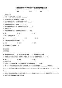 江西省南昌市2023年数学三下期末统考模拟试题含解析