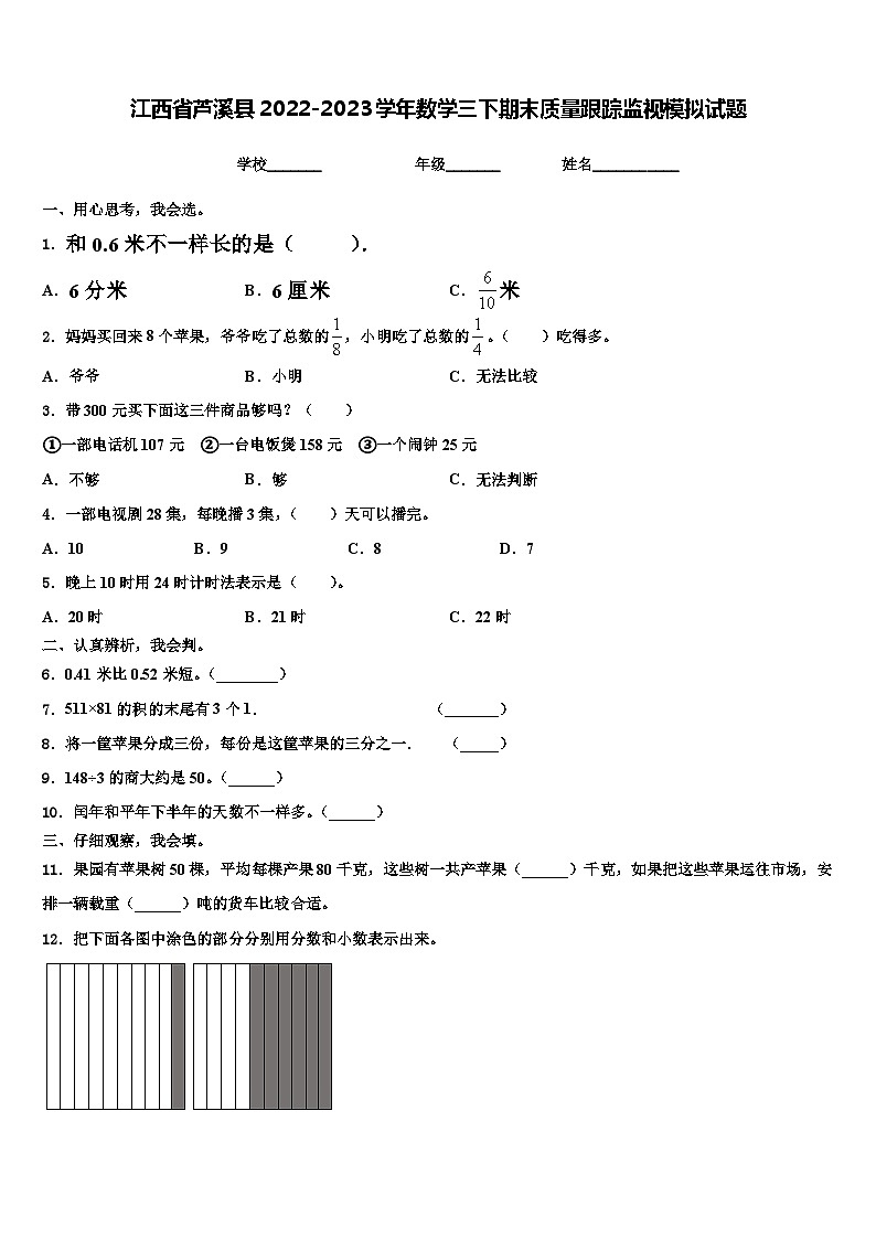 江西省芦溪县2022-2023学年数学三下期末质量跟踪监视模拟试题含解析第1页