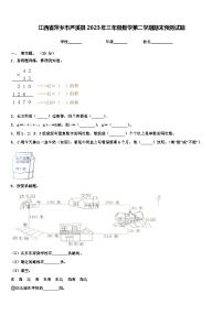 江西省萍乡市芦溪县2023年三年级数学第二学期期末预测试题含解析