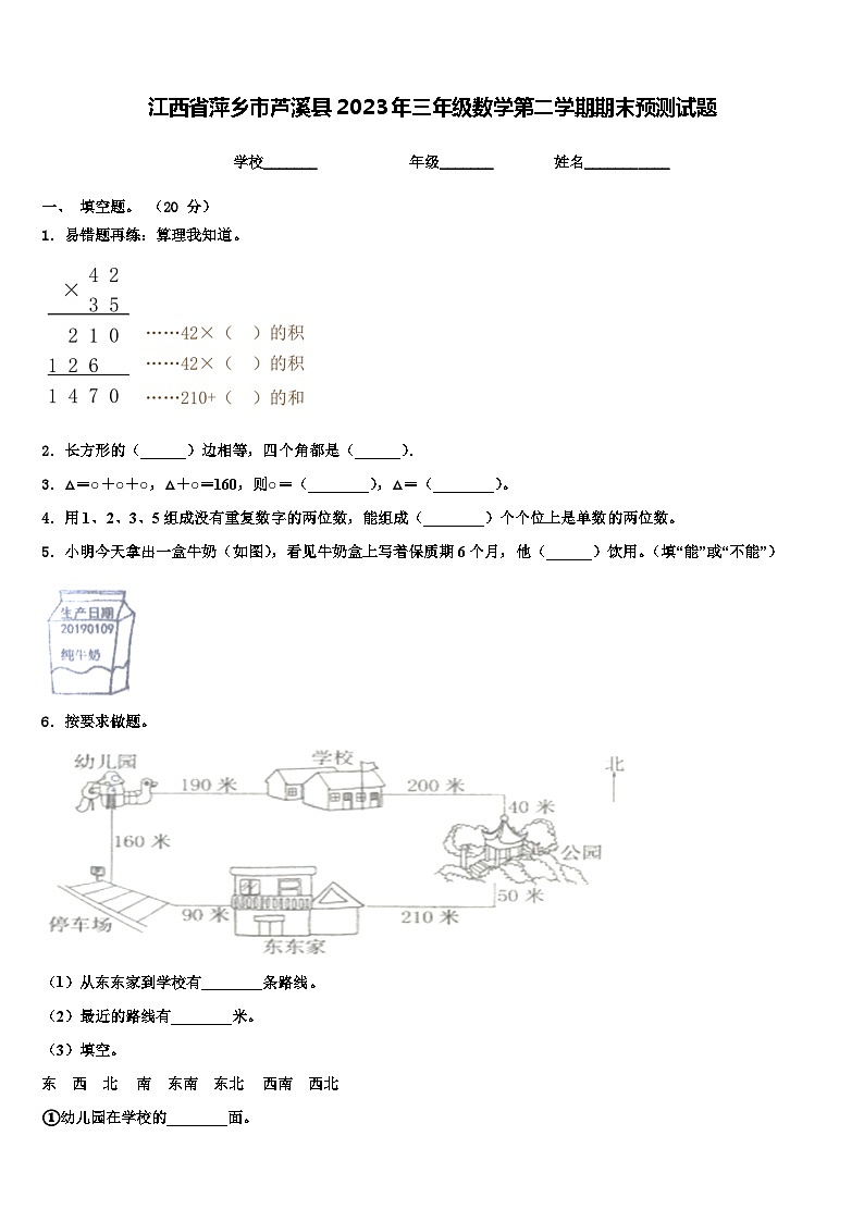 江西省萍乡市芦溪县2023年三年级数学第二学期期末预测试题含解析01