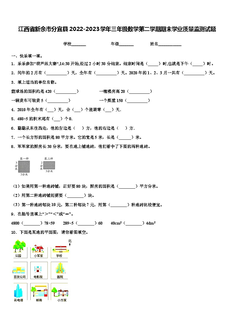 江西省新余市分宜县2022-2023学年三年级数学第二学期期末学业质量监测试题含解析01