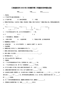 江西省新余市2023年三年级数学第二学期期末统考模拟试题含解析