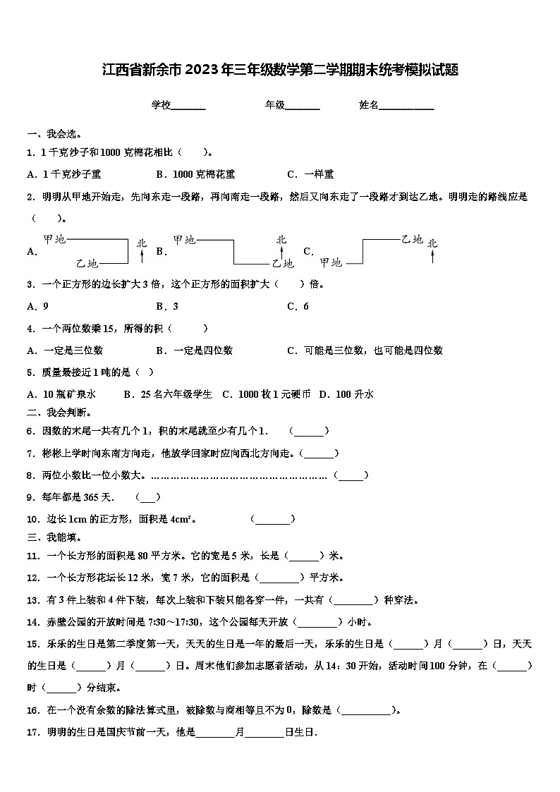 江西省新余市2023年三年级数学第二学期期末统考模拟试题含解析01