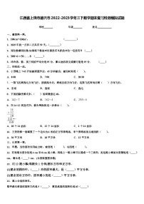 江西省上饶市德兴市2022-2023学年三下数学期末复习检测模拟试题含解析