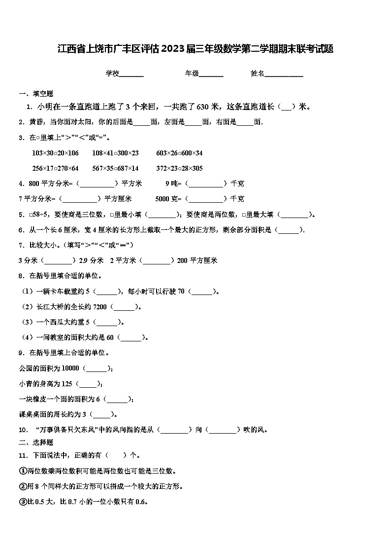 江西省上饶市广丰区评估2023届三年级数学第二学期期末联考试题含解析第1页