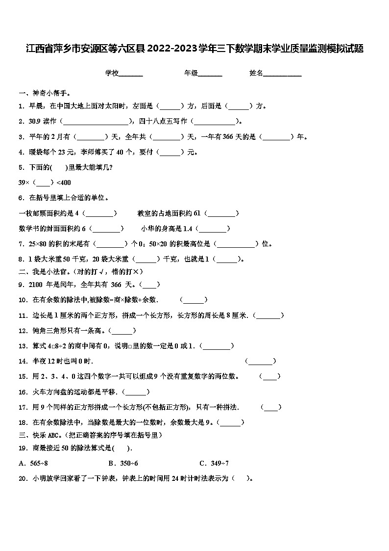 江西省萍乡市安源区等六区县2022-2023学年三下数学期末学业质量监测模拟试题含解析01