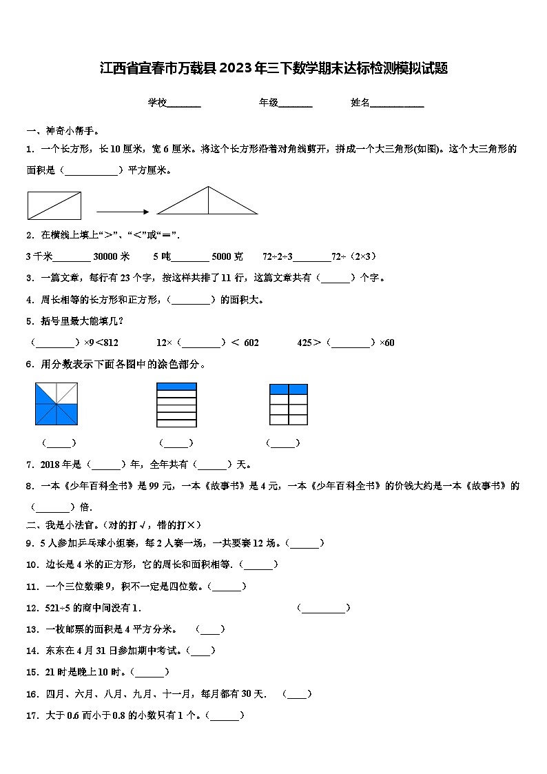 江西省宜春市万载县2023年三下数学期末达标检测模拟试题含解析第1页