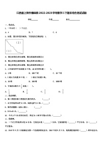 江西省上饶市横峰县2022-2023学年数学三下期末综合测试试题含解析