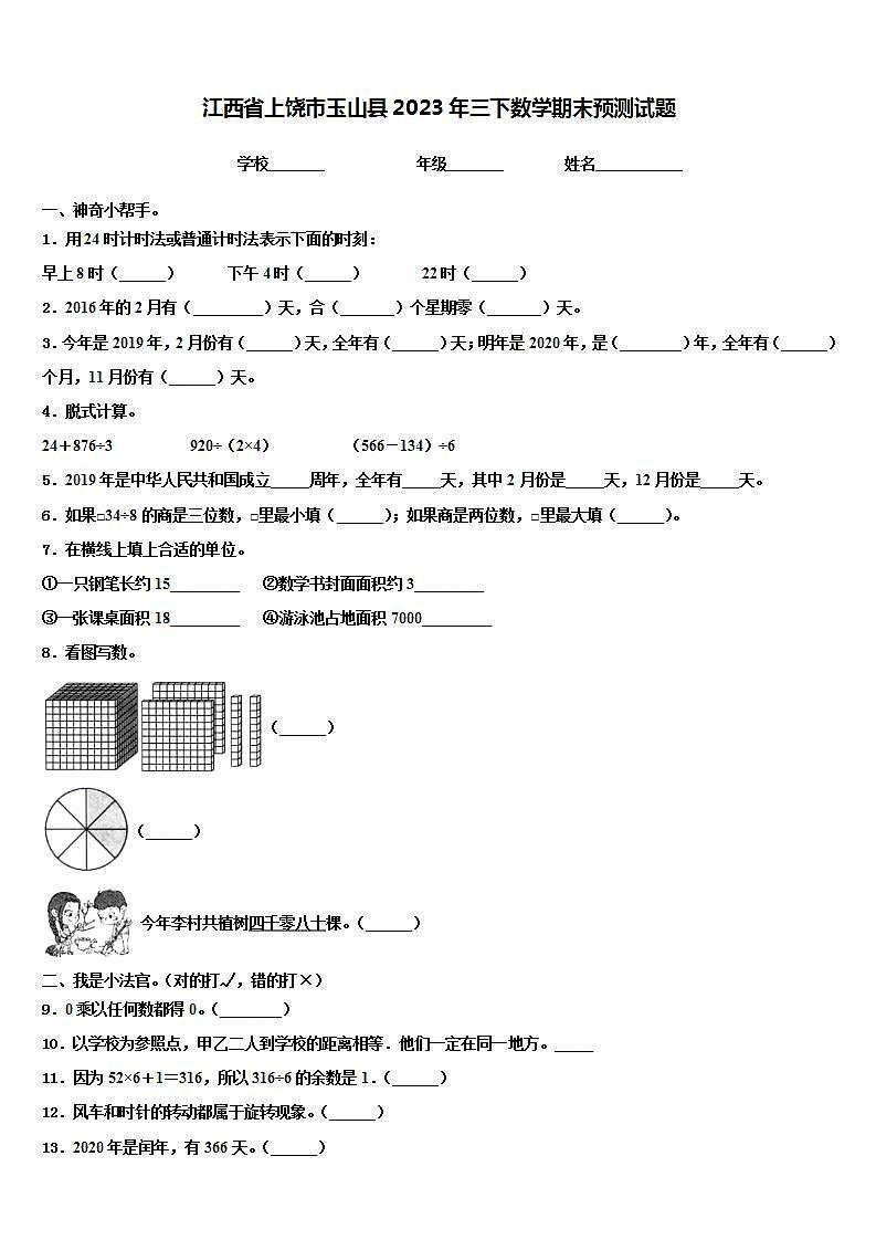 江西省上饶市玉山县2023年三下数学期末预测试题含解析第1页