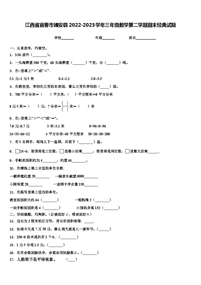 江西省宜春市靖安县2022-2023学年三年级数学第二学期期末经典试题含解析01