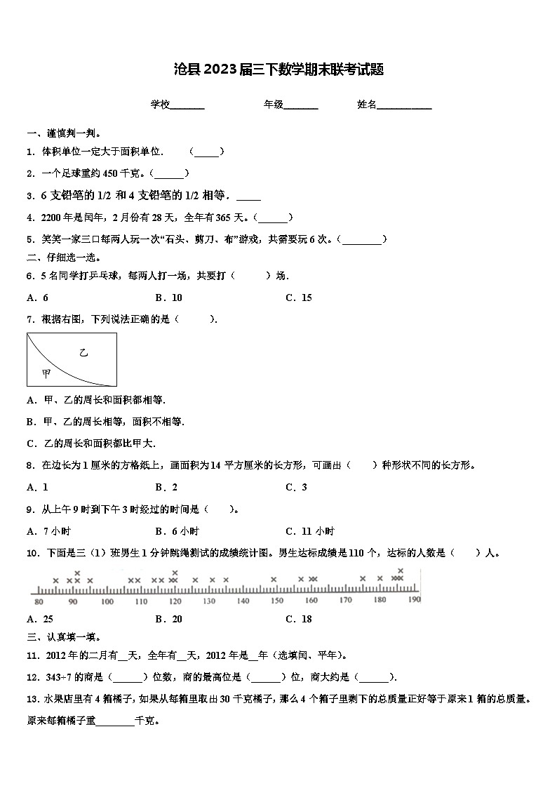 沧县2023届三下数学期末联考试题含解析01