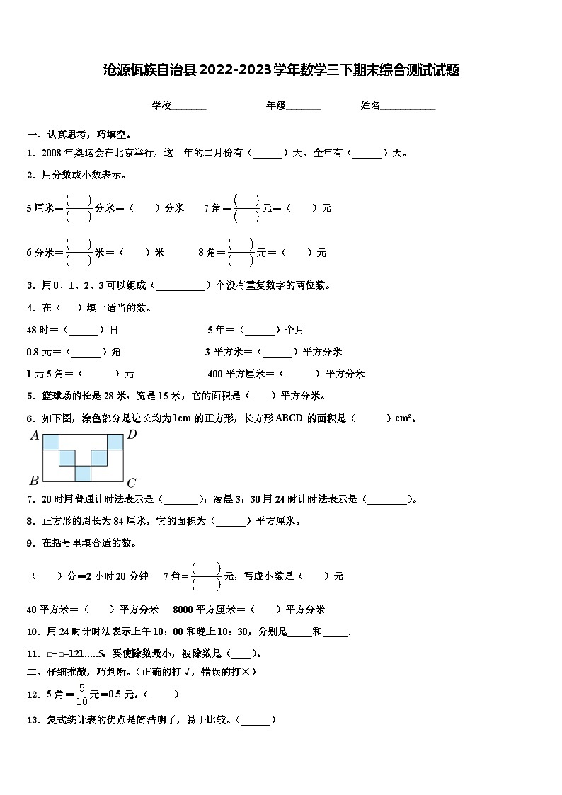 沧源佤族自治县2022-2023学年数学三下期末综合测试试题含解析第1页