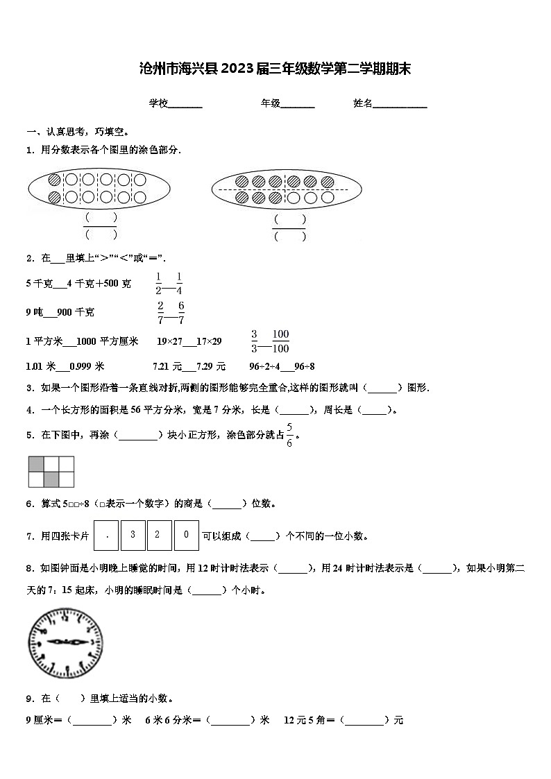 沧州市海兴县2023届三年级数学第二学期期末含解析第1页