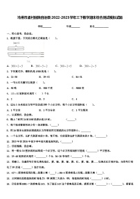 沧州市孟村回族自治县2022-2023学年三下数学期末综合测试模拟试题含解析