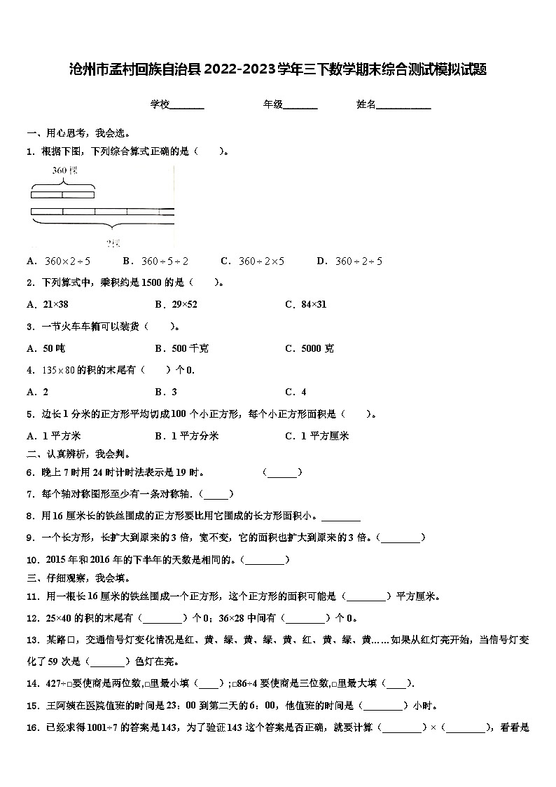 沧州市孟村回族自治县2022-2023学年三下数学期末综合测试模拟试题含解析第1页