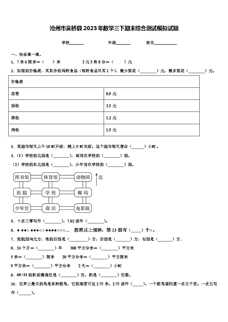沧州市吴桥县2023年数学三下期末综合测试模拟试题含解析第1页