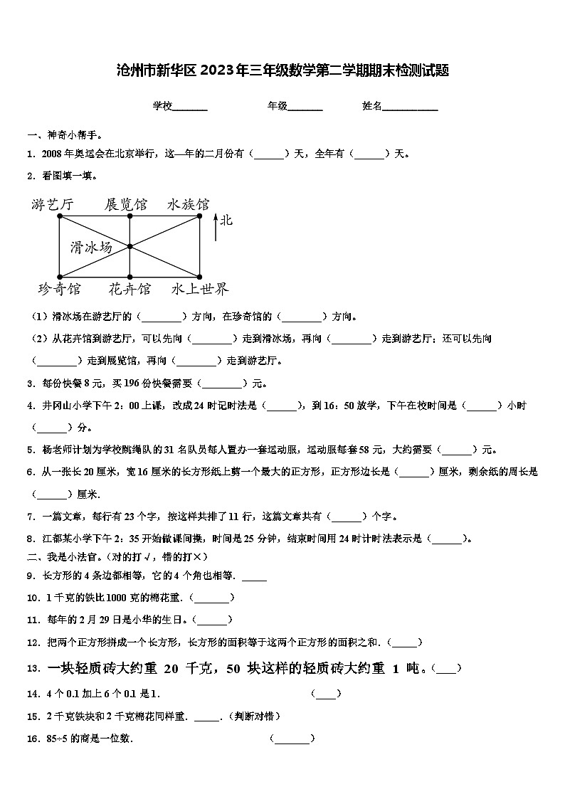 沧州市新华区2023年三年级数学第二学期期末检测试题含解析第1页