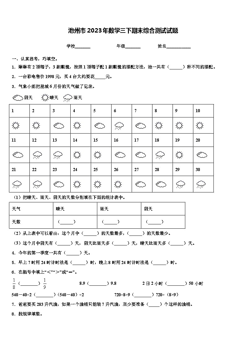 池州市2023年数学三下期末综合测试试题含解析第1页
