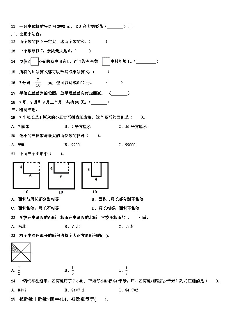 池州市东至县2023届三年级数学第二学期期末检测模拟试题含解析第2页