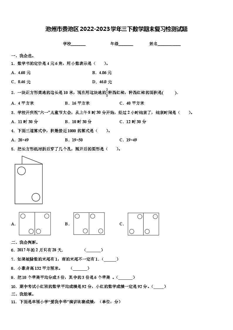 池州市贵池区2022-2023学年三下数学期末复习检测试题含解析第1页