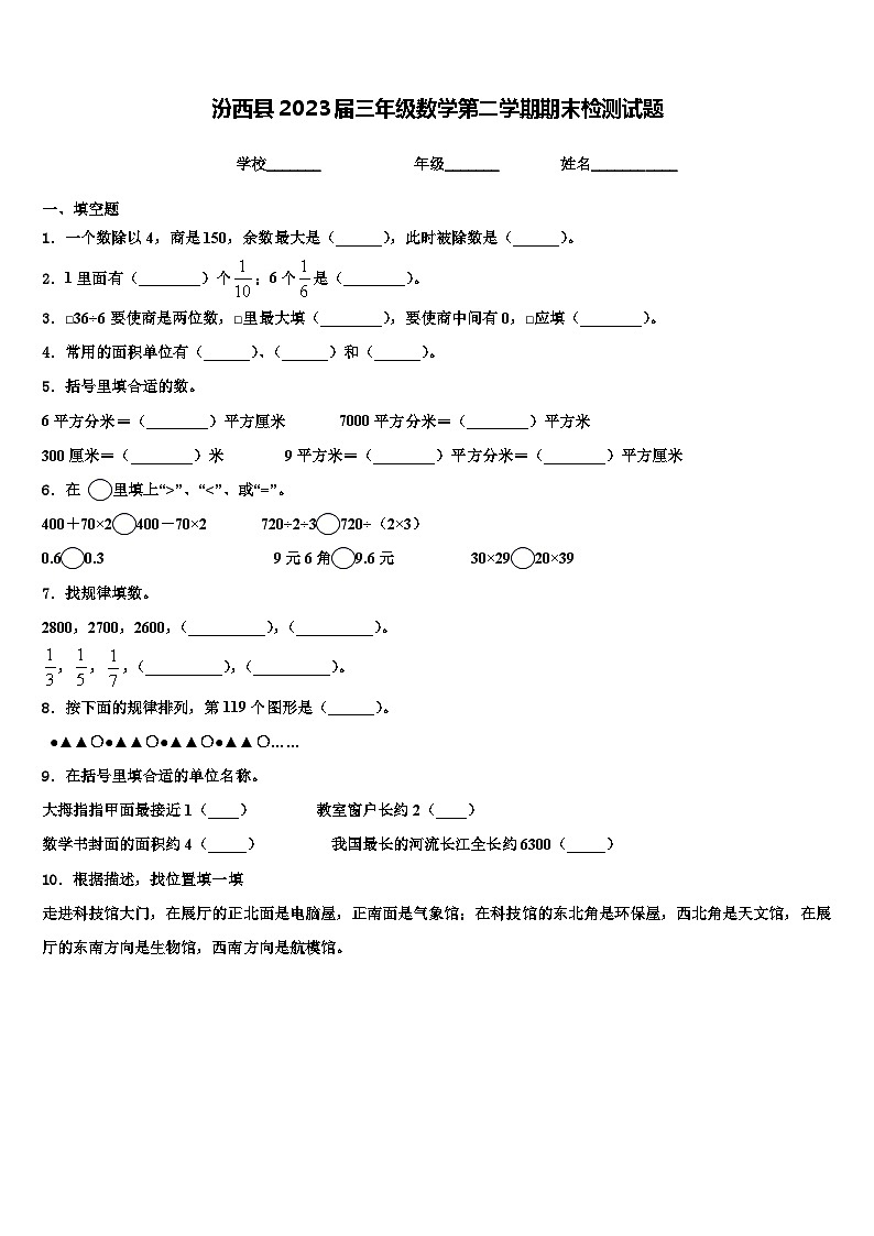 汾西县2023届三年级数学第二学期期末检测试题含解析第1页