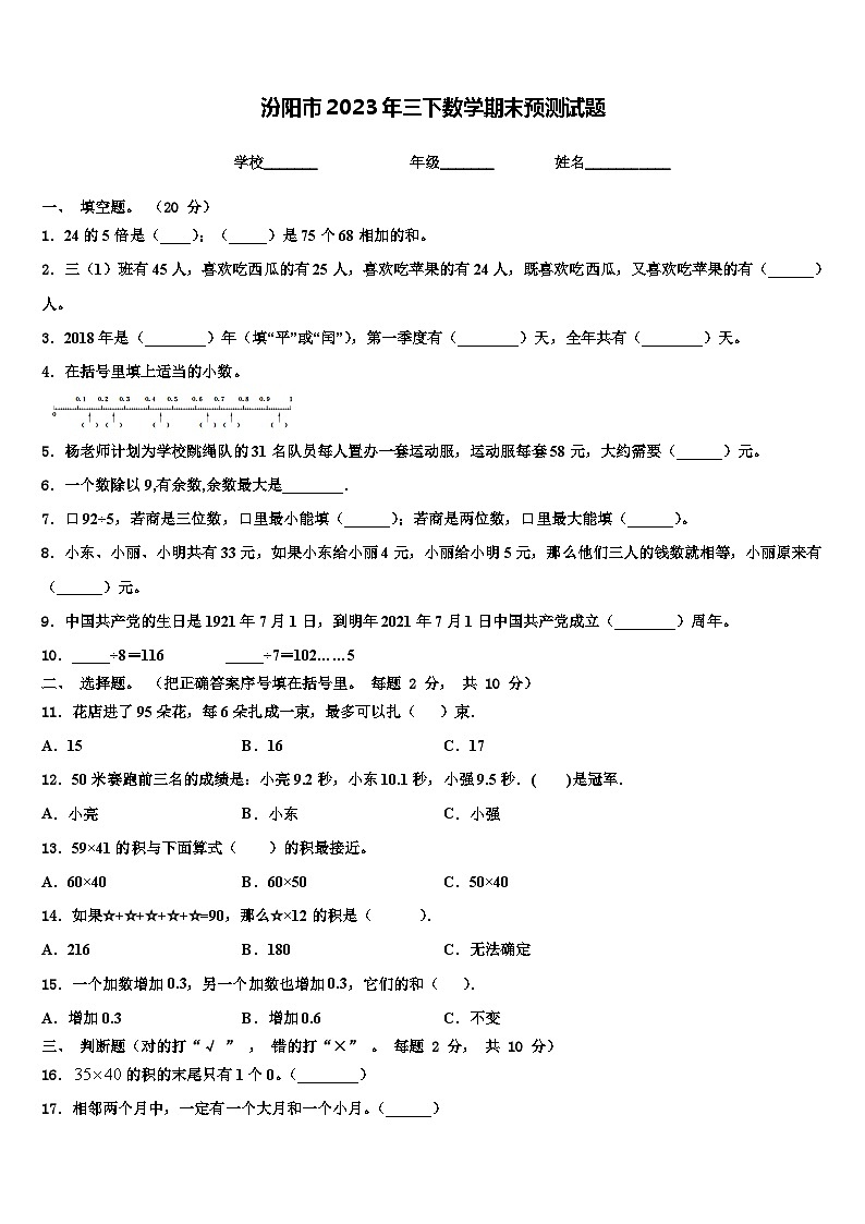 汾阳市2023年三下数学期末预测试题含解析第1页