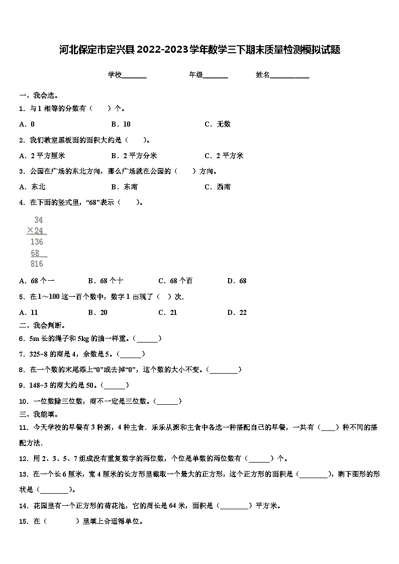 河北保定市定兴县2022-2023学年数学三下期末质量检测模拟试题含解析第1页