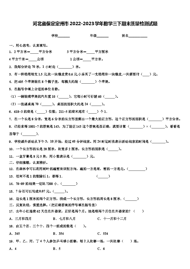 河北省保定定州市2022-2023学年数学三下期末质量检测试题含解析第1页