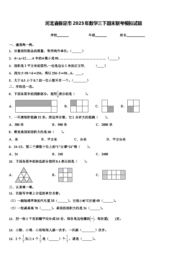 河北省保定市2023年数学三下期末联考模拟试题含解析第1页