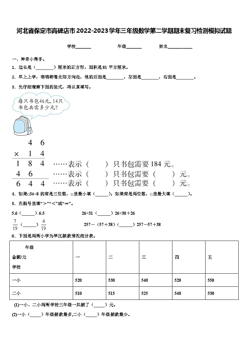 河北省保定市高碑店市2022-2023学年三年级数学第二学期期末复习检测模拟试题含解析01
