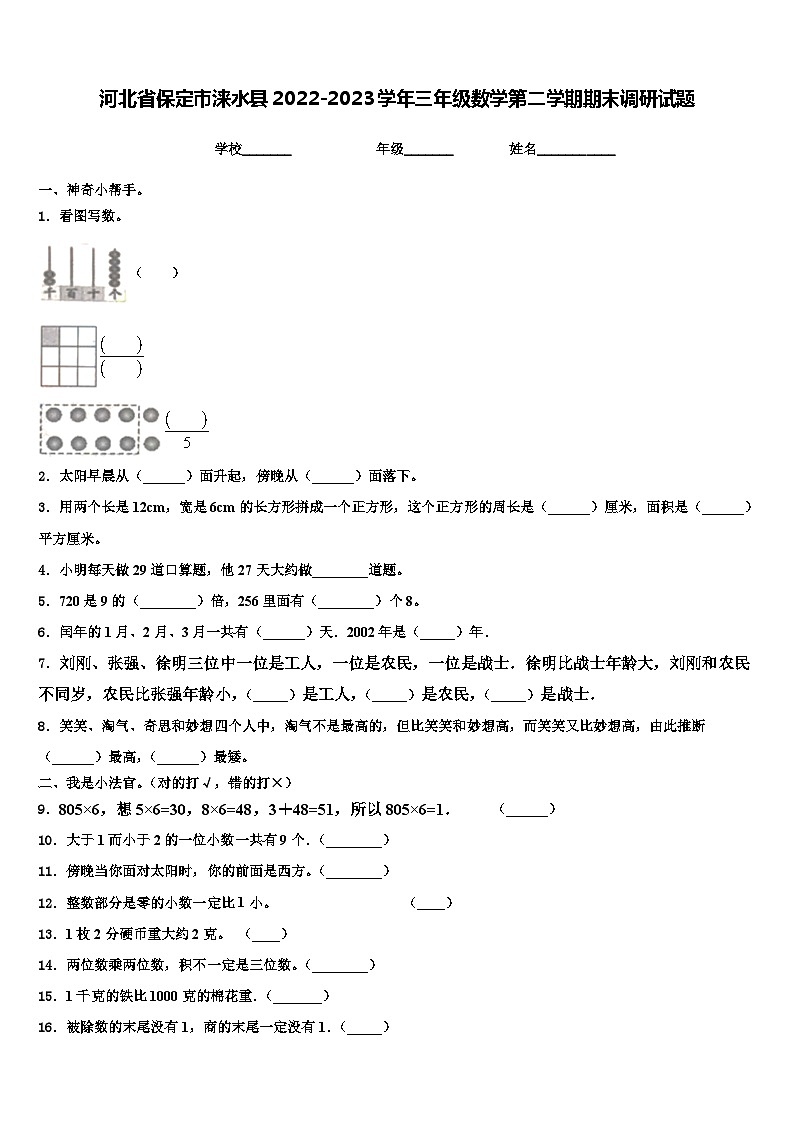 河北省保定市涞水县2022-2023学年三年级数学第二学期期末调研试题含解析第1页