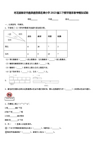 河北省保定市蠡县蠡吾镇北漳小学2023届三下数学期末联考模拟试题含解析