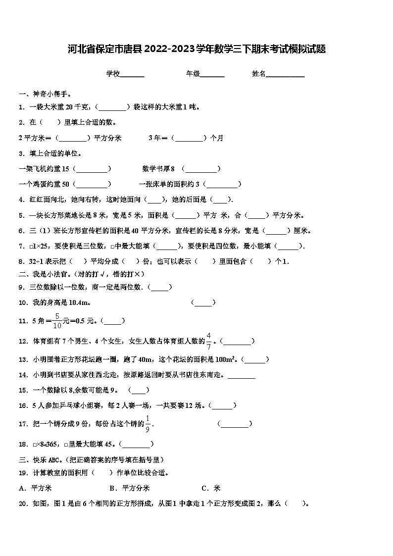 河北省保定市唐县2022-2023学年数学三下期末考试模拟试题含解析第1页