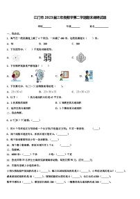 江门市2023届三年级数学第二学期期末调研试题含解析