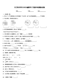 江门市开平市2023届数学三下期末考试模拟试题含解析