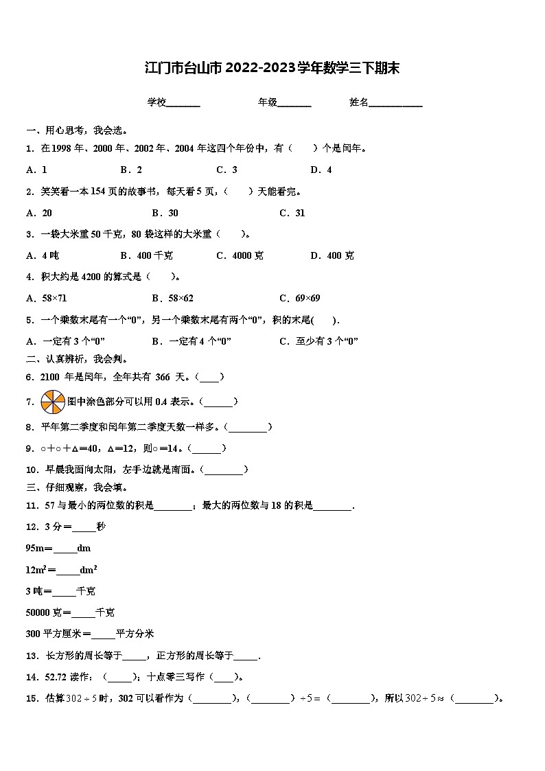 江门市台山市2022-2023学年数学三下期末含解析第1页